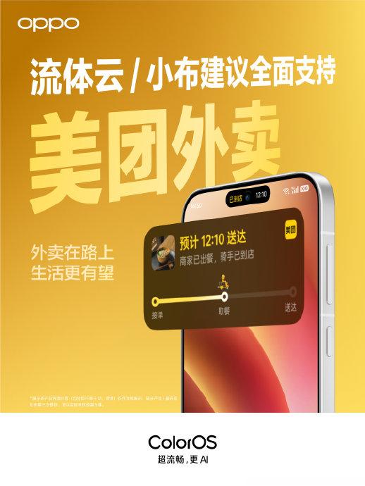 十大正规实盘配资平台 OPPO ColorOS流体云、小布建议接入美团京东淘宝饿了么外卖服务